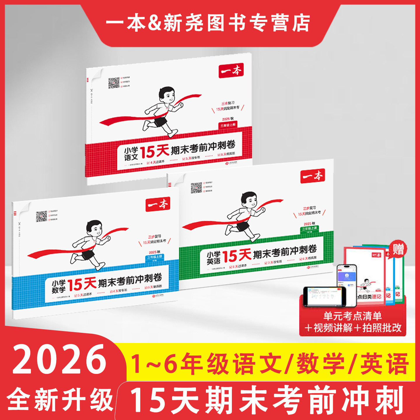 2026新一本15天考前冲刺期末冲刺100分一二三四五六年级上下册语文数学英语期中末测试卷人教北师版小学生英语PEP练习册期末考试卷