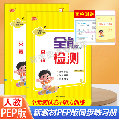2026春新教材人教PEP英语一年级二年级上下册同步练习册听力训练一课一练单元期中期末测试卷同步课堂复习作业题专项训练全能检测