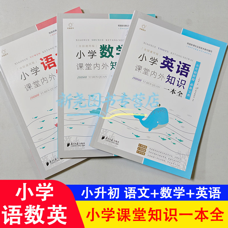 小升初宝典小学课堂内外知识