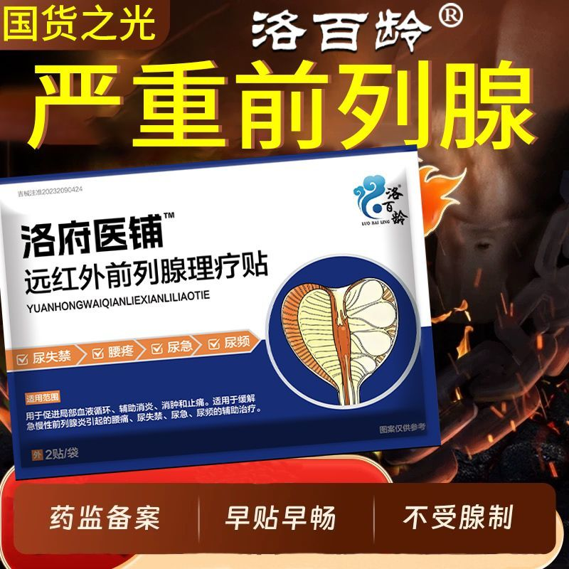 前列腺炎肚脐热敷贴尿频尿急贴敷