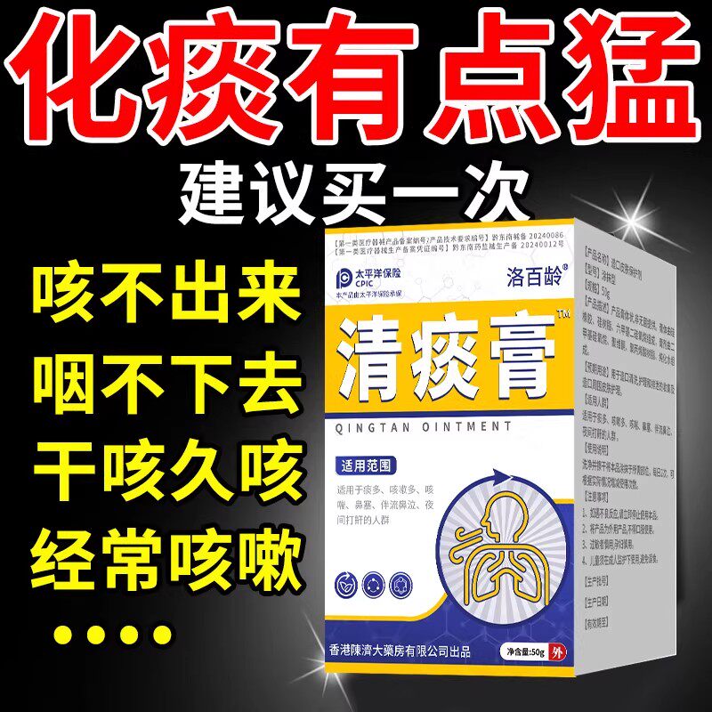 咳嗽化痰止咳清肺润肺支气管炎喉咙干痒咳嗽嗓子有痰洛百龄清痰膏