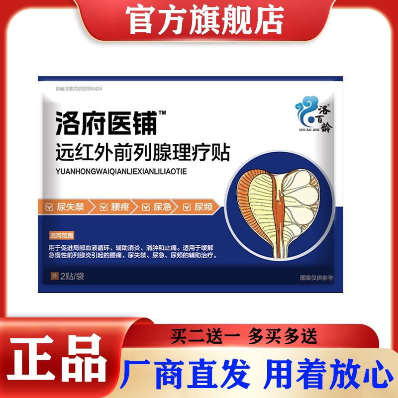洛府医铺 前列腺贴 前列腺炎 尿频尿急尿不尽前列腺增生正品保障