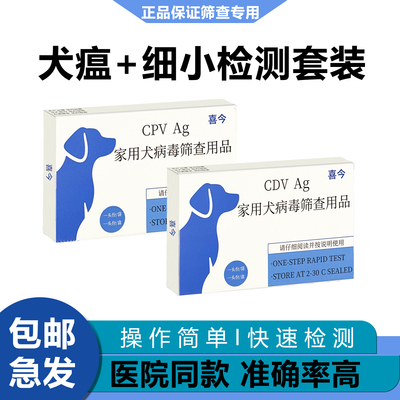 细小犬瘟试纸 犬瘟热 检查检测卡幼犬狗传染套装CDVCPV宠物测试纸