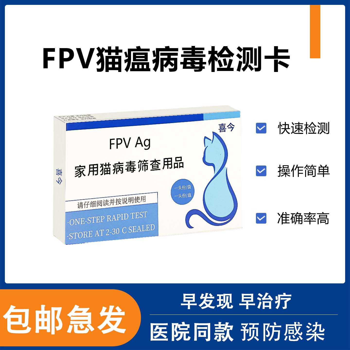 猫瘟病毒检测试纸FPV猫咪检测卡细小病毒宠物常备用品拉肚子