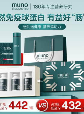 Muno加拿大进口免疫球蛋白保护肠道增强成人60粒3瓶礼盒装