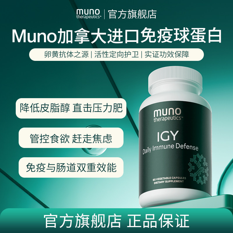 Muno加拿大进口改善免疫球蛋白胶囊保护肠道增强成人体质60粒/瓶