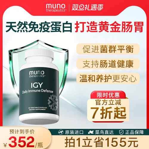 Muno免疫球蛋白增强抵抗力