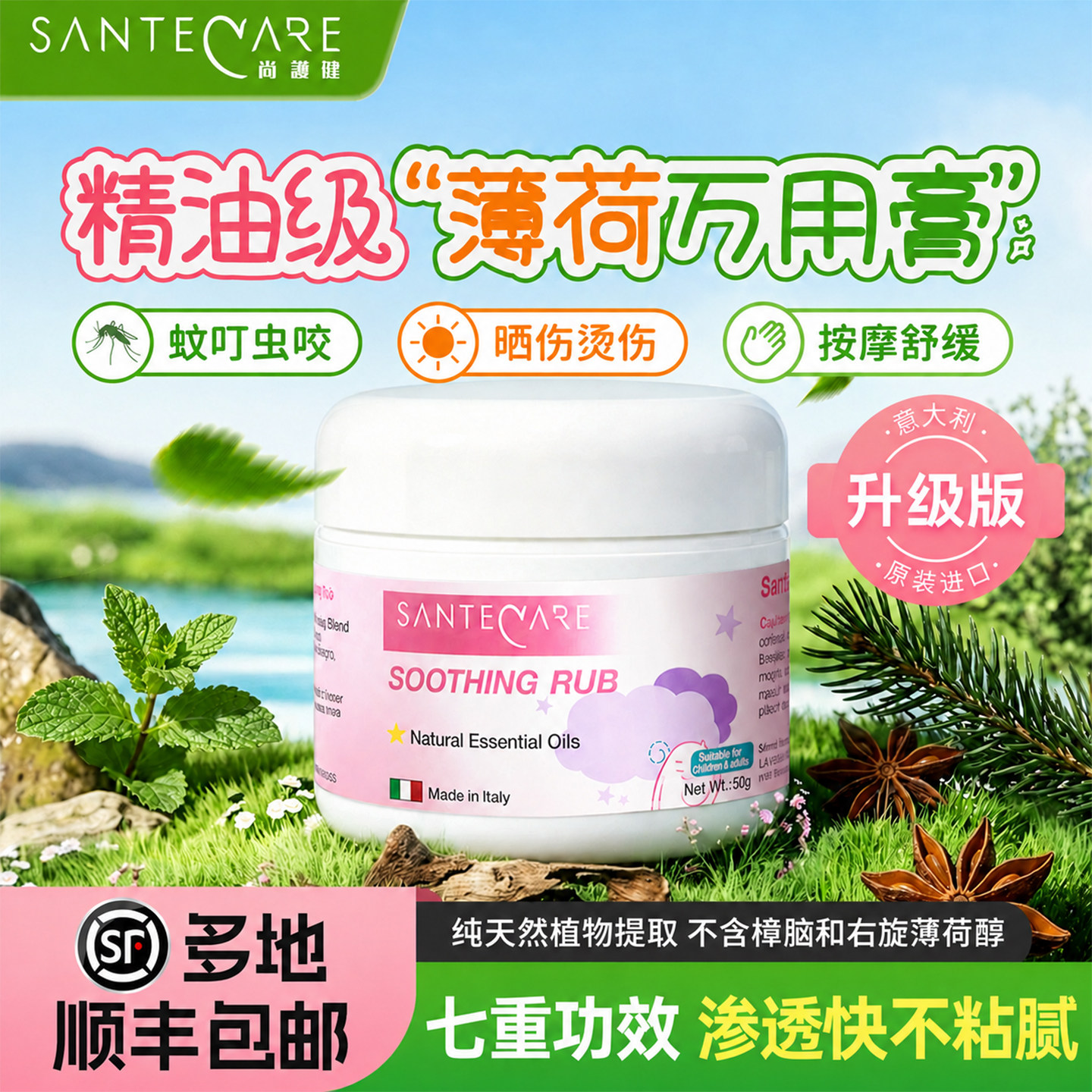 尚护健植物精油薄荷膏意大利进口