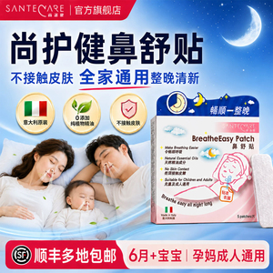 鼻通贴尚护健通气鼻贴婴儿通鼻贴