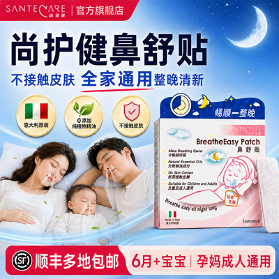 鼻通贴尚护健通气鼻贴婴儿通鼻贴