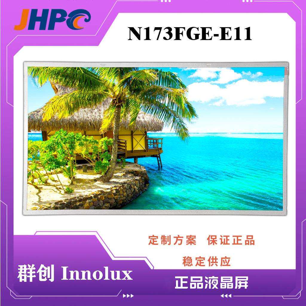 群创 / N173FGE-E11/N173FGE-E23/N173HCE-E31笔记本液晶电脑屏