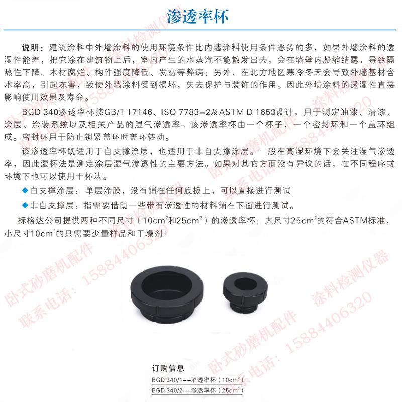 BGD340渗透率杯测定油漆清漆涂层涂装系统及相关产品的湿气渗透率