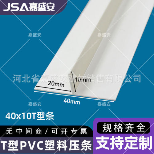 嘉盛安厂家PVC塑料白色T型条压边条冲筋条阴角悬浮吊顶天花补缝条