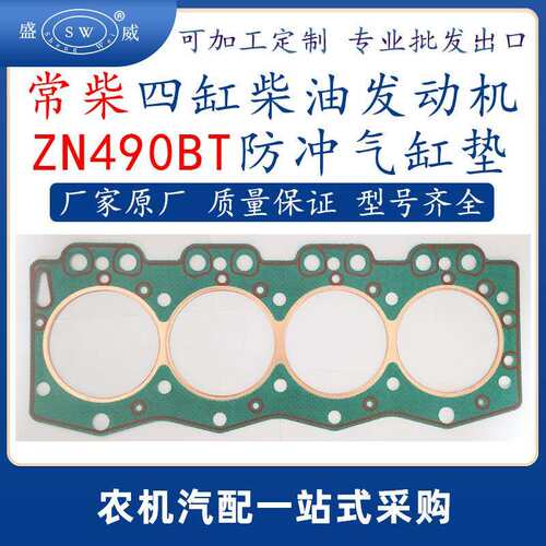 常柴四缸柴油发动机气缸垫 zn490bt常柴柴油机配件气缸床缸垫跨境