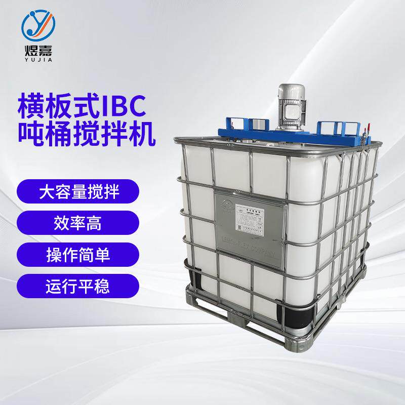 煜嘉叉车款横板式IBC吨桶搅拌机分散搅拌混合设备防爆混合搅拌机