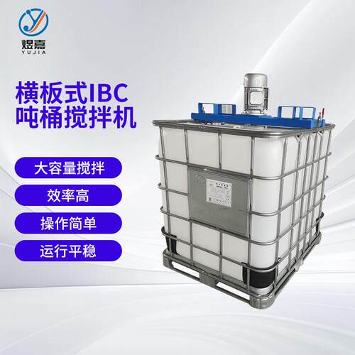 煜嘉叉车款横板式IBC吨桶搅拌机分散搅拌混合设备防爆混合搅拌机