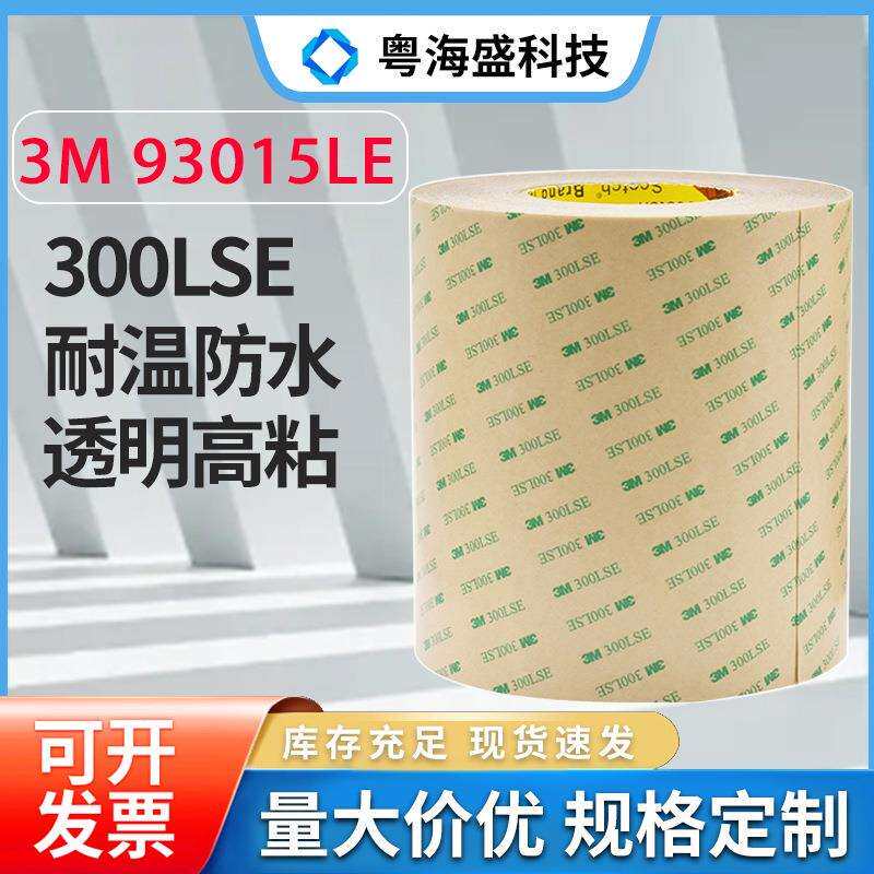 现货3M93005/3M93010/3M93015/3M93020双面胶 3M300LSE无基材透明