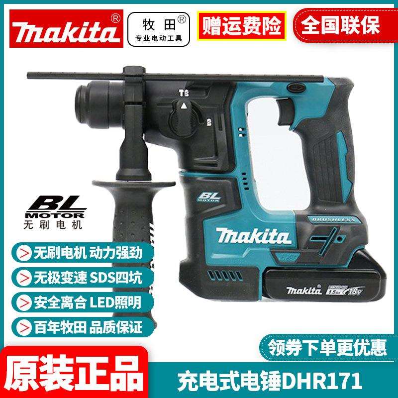 原装牧田Makita充电式电锤18V锂电无刷轻型冲击钻工业级DHR171
