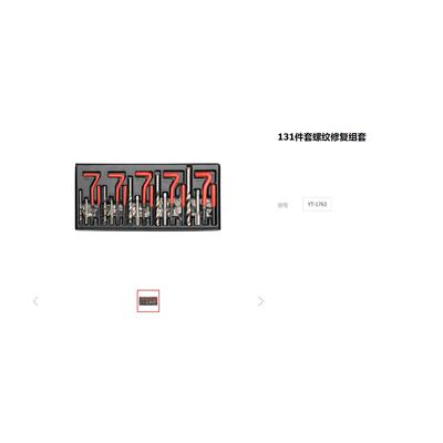 易尔拓131件螺纹修补组套维修脱扣漏扣修补工具YT-1763