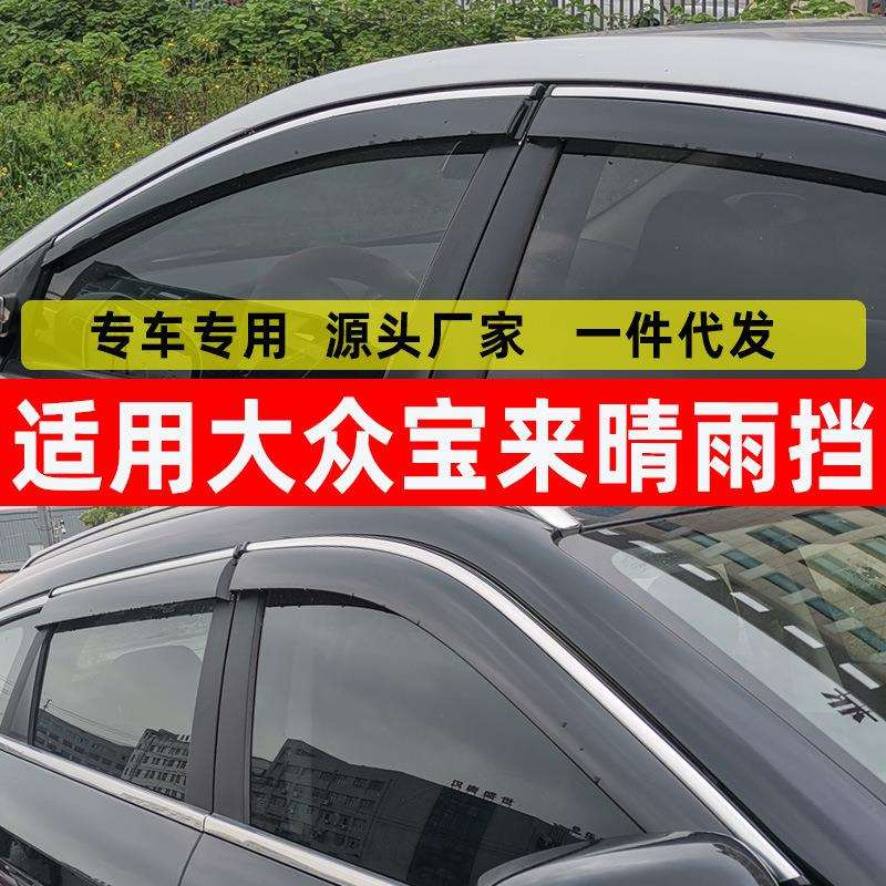 汽车晴雨挡专用大众宝来车窗挡雨板经典宝来改装传奇车窗防雨挡雨