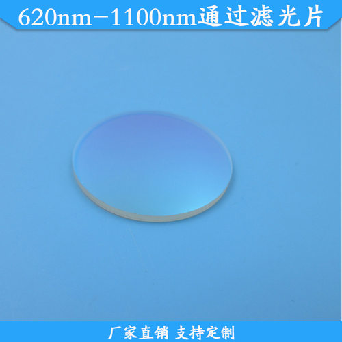 620nm-1100nm通过滤光片620nm长波通滤波片620nm以上通过带通滤镜