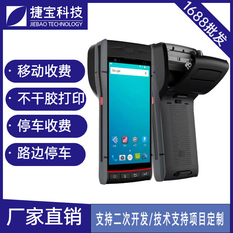 捷宝城市路边停车收费管理车牌识别手持打印一体机4G违停智能终端