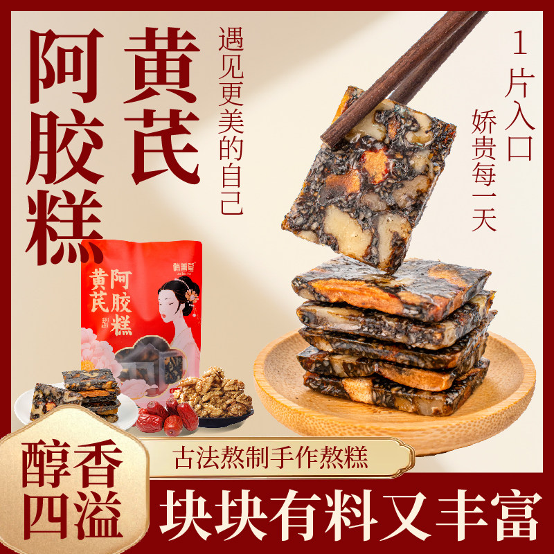 东阿黄芪阿胶糕山东原产地特产正品旗舰店真阿胶古法熬制手作