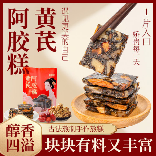 黄芪阿胶糕500g东阿原产地正宗