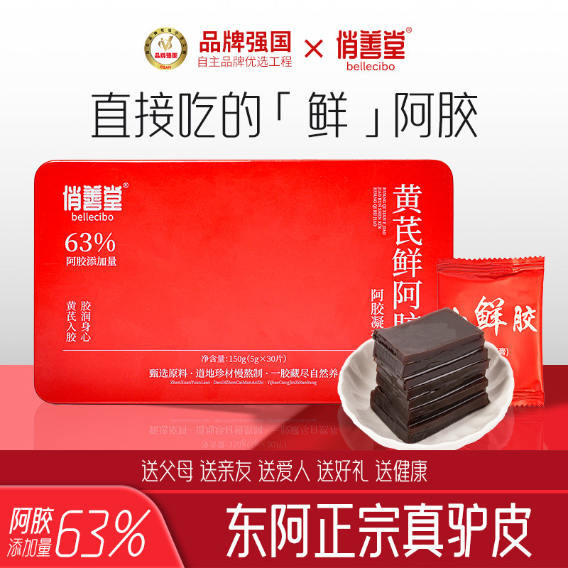 即食黄芪鲜阿胶礼品东阿原产小鲜胶凝膏正品旗舰店送礼盒款非糕