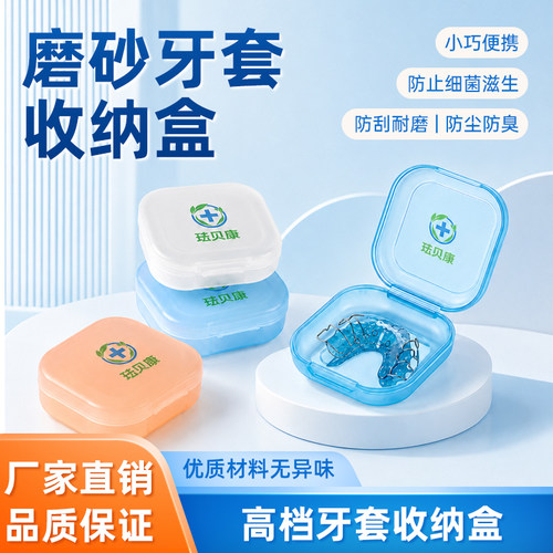 厂家直销磨砂牙套收纳盒