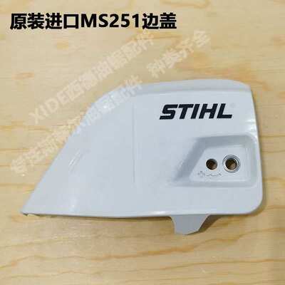 原装进口斯蒂尔MS251导板压盖STIHL西德231改装双螺丝导板边盖