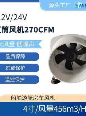 12V/24V直筒大风量低噪音房车游艇船舶风机4寸270CFM静音排风扇