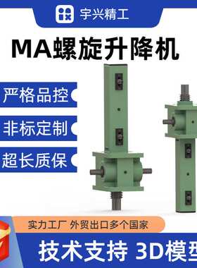 MA螺旋丝杆升降机立式手摇电动升降机蜗轮蜗杆螺母运动丝杆升降机