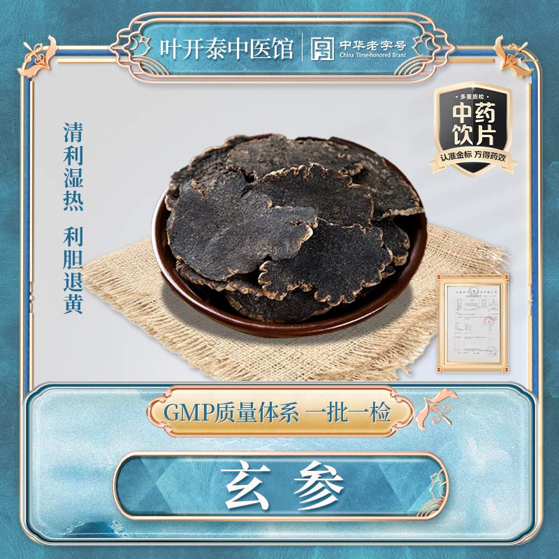 叶开泰中医馆 玄参中药饮片黑玄参片药材玄参粉玄参正品药用玄参