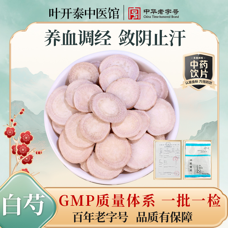 叶开泰中医馆 白芍中药饮片正品白芍片白芍药用白芍粉白芍10g/袋
