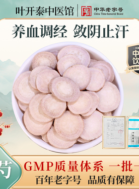 叶开泰中医馆 白芍中药饮片正品白芍片白芍药用白芍粉白芍10g/袋