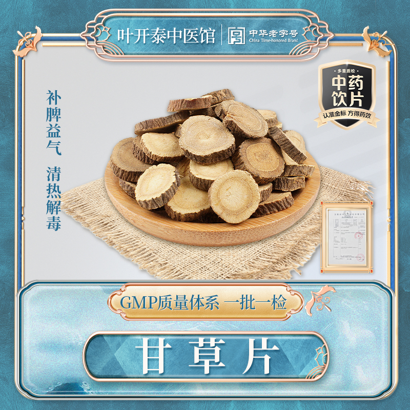 叶开泰中医馆 甘草中药饮片甘草药材正品甘草片泡水喝煲汤甘草粉