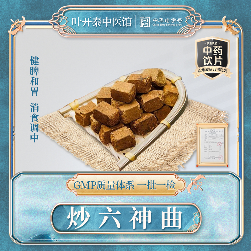 叶开泰中医馆 炒六神曲中药饮片神曲药材正宗六神曲消食六神曲粉