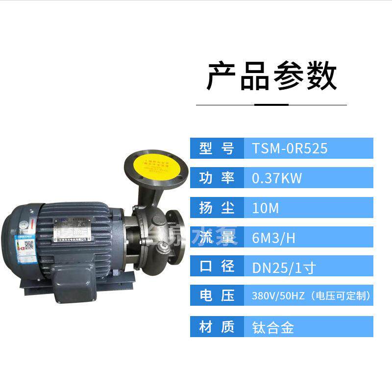 钛合金离心水泵370W 钛TA2材质卧式水泵DN25 台泉泵浦厂家