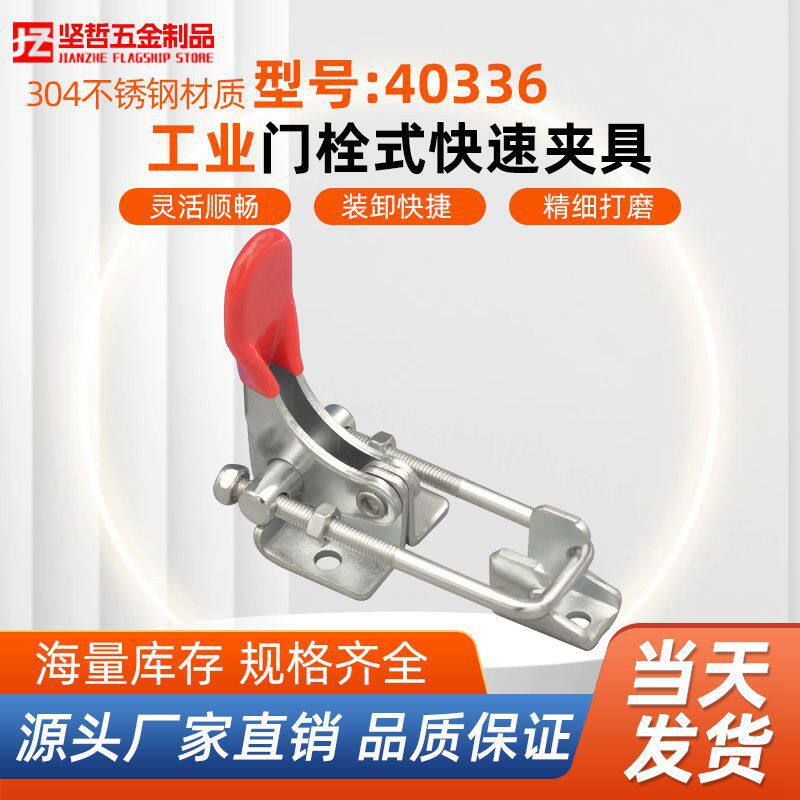 304不锈钢门栓式快速夹具夹搭扣工业机械夹具锁扣40336锁夹锁紧器