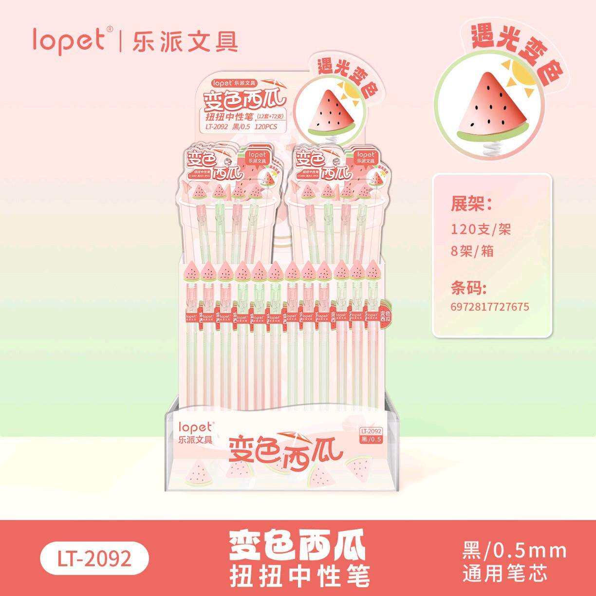 乐派2092变色西瓜扭扭笔香氛中性笔顺滑ST速干0.5mm学生签字笔