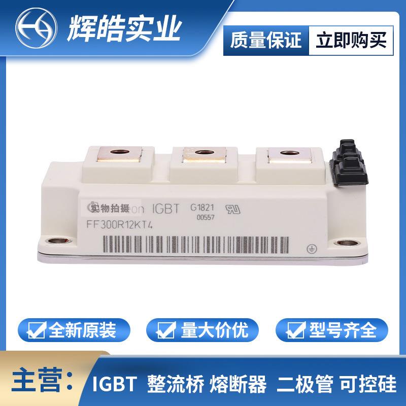 FF300R12KS4 FF300R12ME4 IGBT散热器 可控硅控制器 辉皓实业