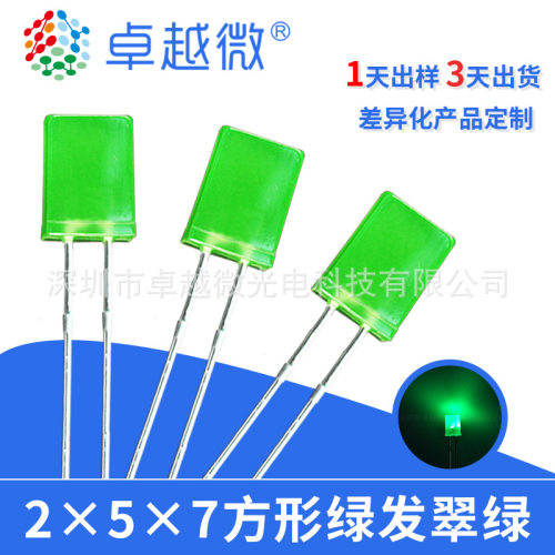 LED厂家卓越微专业生产灯珠257方形绿发翠绿长脚发光二极管led