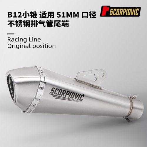 B12小锥尾段消声器51mm口径通用排气管Z400250SR无损安装不锈钢
