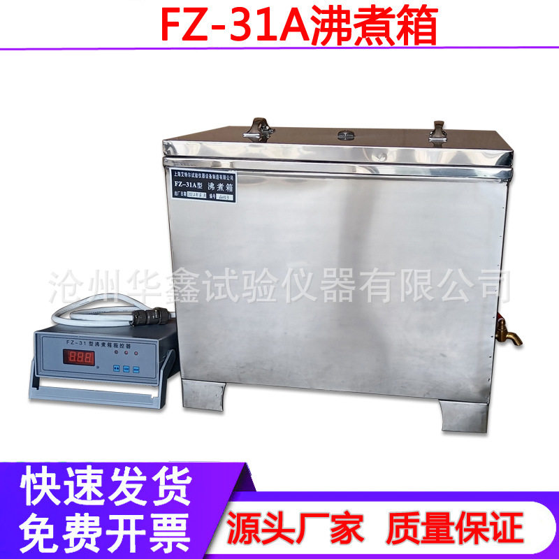 FZ-31A型沸煮箱水泥安定性试验箱不锈钢雷氏水泥沸煮箱控制器