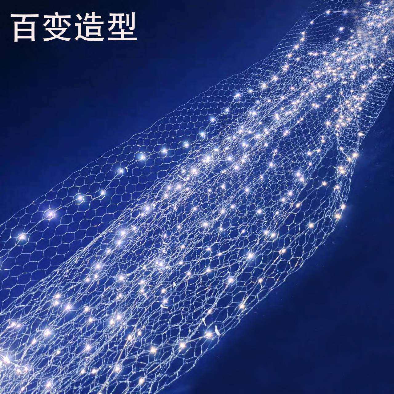 婚庆星空铁丝造型网带灯商场渔网灯场景布置星空婚礼吊顶装饰网灯