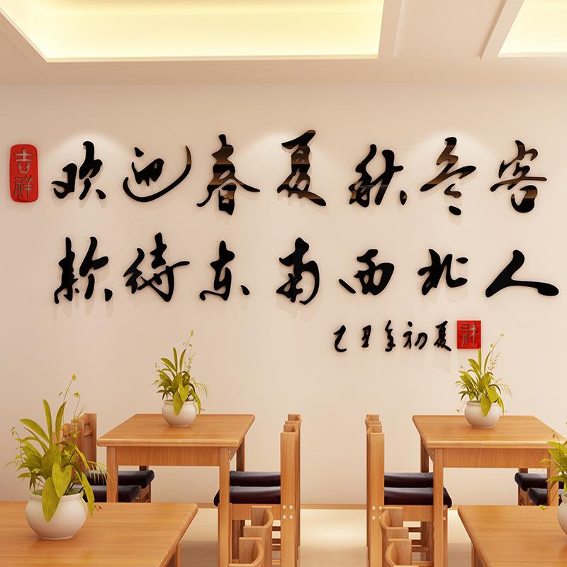 欢迎春夏秋冬客字画墙贴书法3d立体饭店装饰酒店宾馆餐饮烧烤店铺