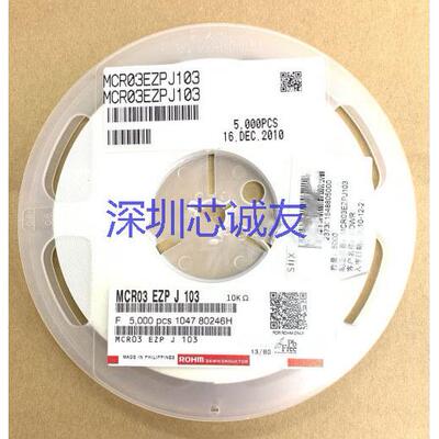 贴片电阻 0603 10K 10KΩ 丝印103 5% 1/10W MCR03EZPJ103 罗姆