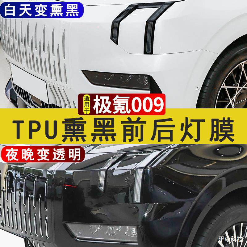 24款极氪009熏黑光控感应变色大灯膜TPU车尾灯改色贴保护膜黑武士