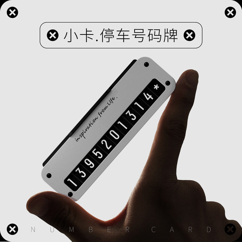小卡挪车号码牌车载临时停车电话移车汽车内停车牌金属可隐藏号码